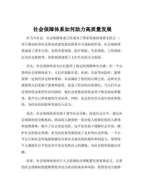 社会保障体系如何助力高质量发展