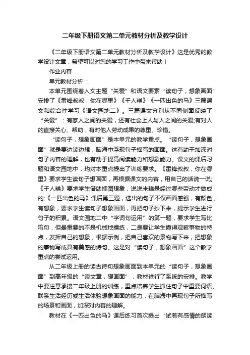 二年级下册语文第二单元教材分析及教学设计