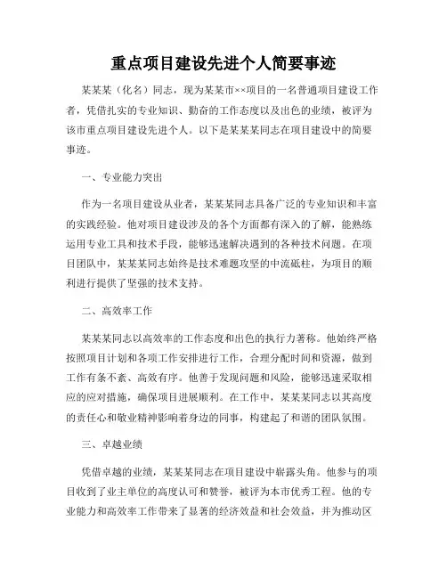 重点项目建设先进个人简要事迹