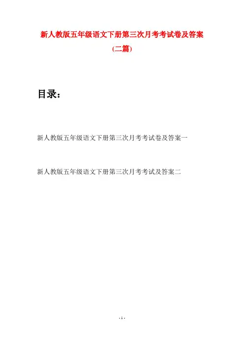 新人教版五年级语文下册第三次月考考试卷及答案(二套)