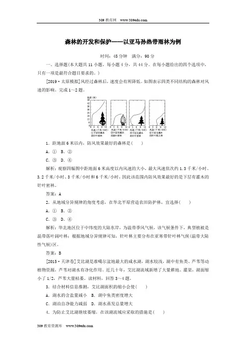 2020版高考地理一轮复习课时作业34森林的开发和保护——以亚马孙热带雨林为例(含解析)新人教版