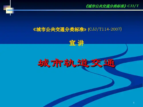 城市公共交通分类标准(CJJT114-2007)宣讲
