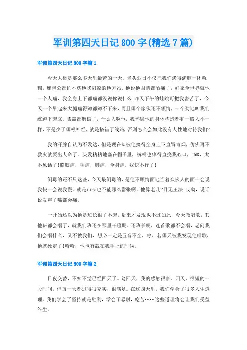 军训第四天日记800字(精选7篇)