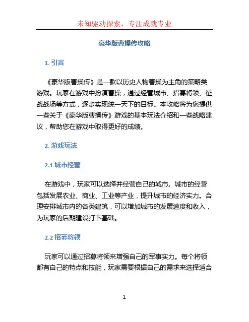 豪华版曹操传攻略