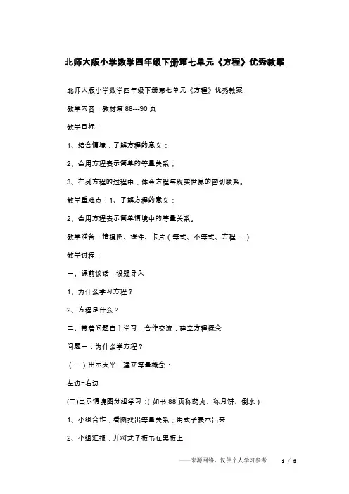 北师大版小学数学四年级下册第七单元《方程》优秀教案