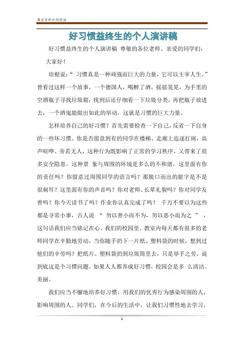 好习惯益终生的个人演讲稿