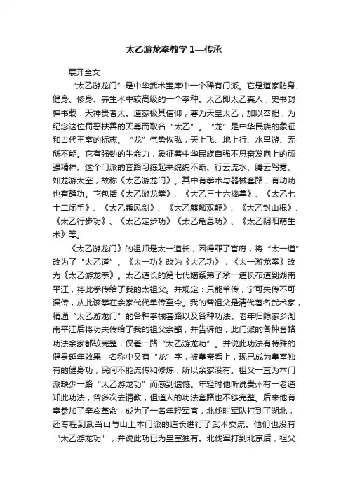 太乙游龙拳教学1—传承