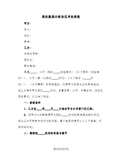 2024年股权激励分配协议书经典版（六篇）