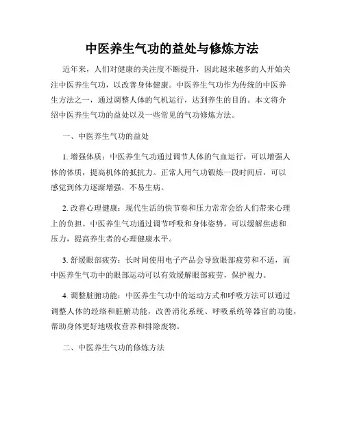 中医养生气功的益处与修炼方法