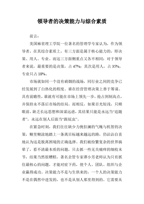 领导者的决策能力与综合素质