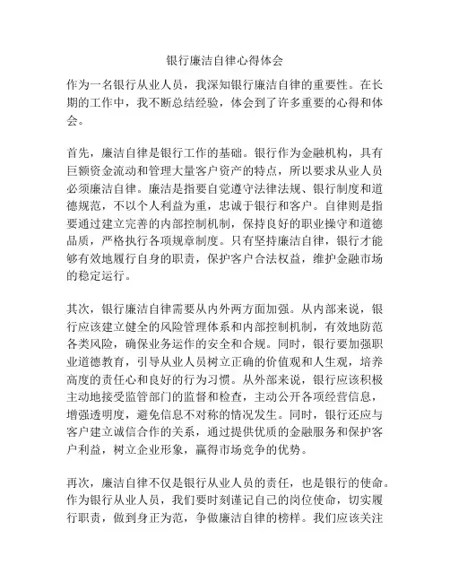 银行廉洁自律心得体会