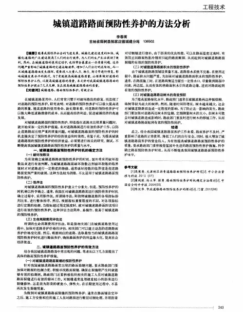 城镇道路路面预防性养护的方法分析