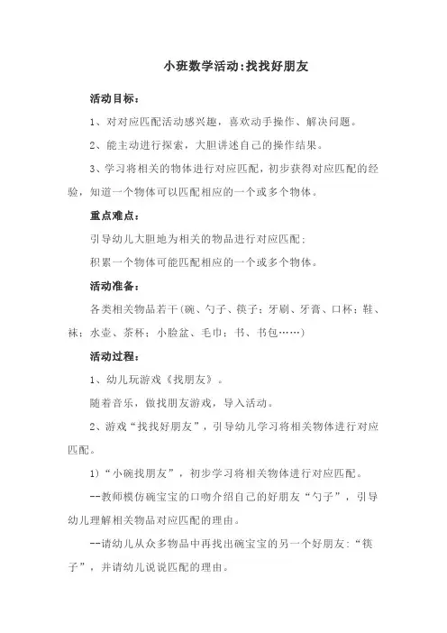 幼儿园小班数学活动教案：找找好朋友