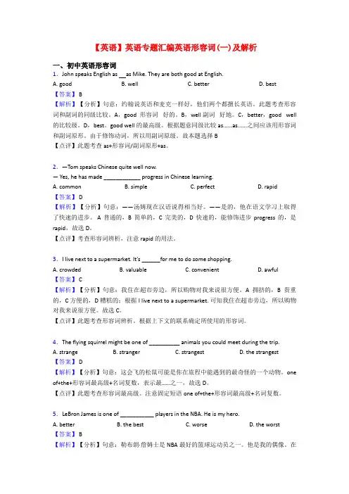 【英语】英语专题汇编英语形容词(一)及解析