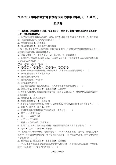 内蒙古呼和浩特市回民中学2016-2017学年七年级(上)期中历史试卷(解析版)