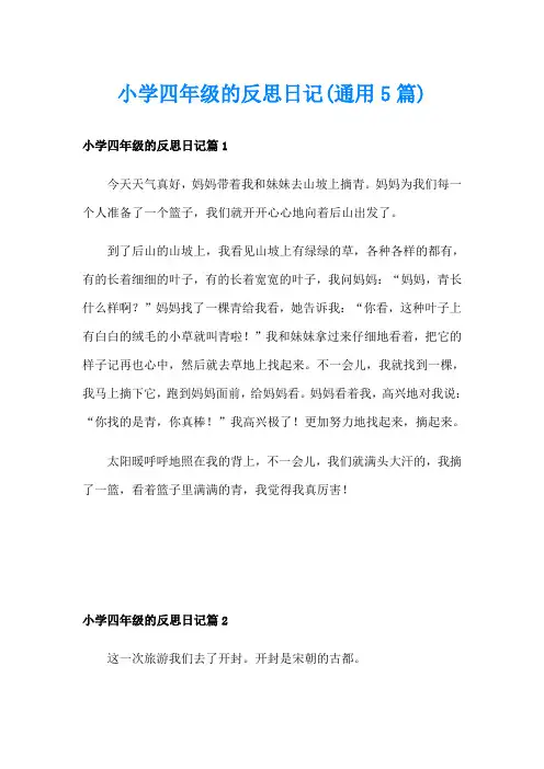小学四年级的反思日记(通用5篇)