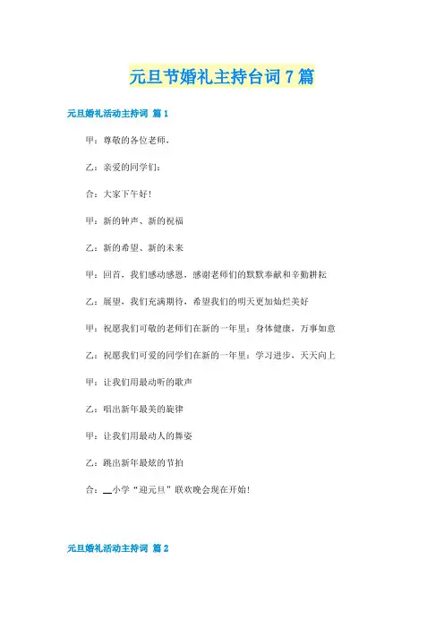 元旦节婚礼主持台词7篇