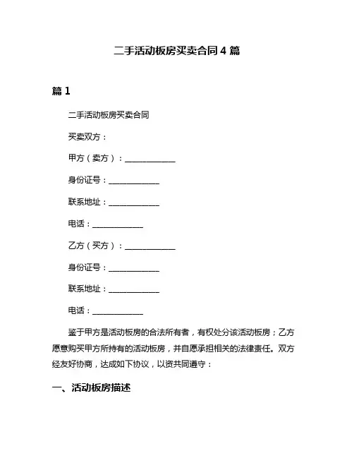 二手活动板房买卖合同4篇