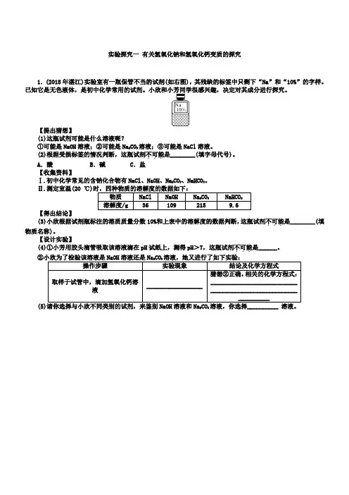 中考化学押题精选卷实验探究一有关氢氧化钠和氢氧化钙变质的探究