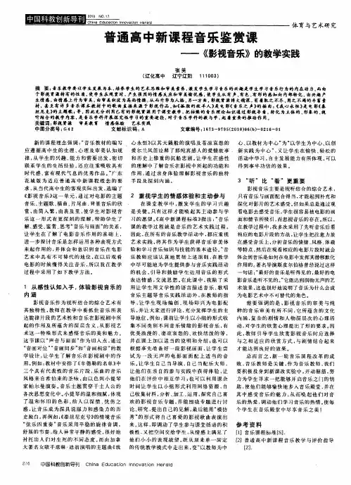普通高中新课程音乐鉴赏课——《影视音乐》的教学实践