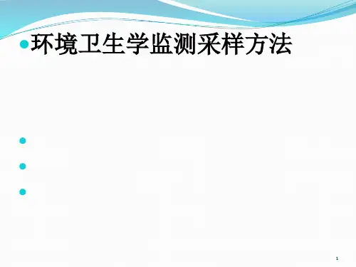环境卫生学监测采样方法ppt课件
