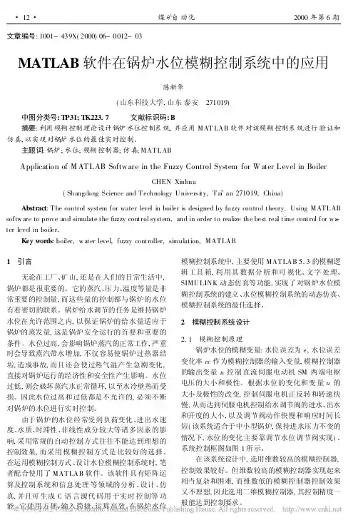 MATLAB软件在锅炉水位模糊控制系统中的应用
