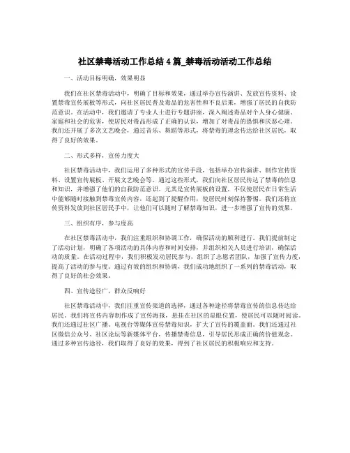 社区禁毒活动工作总结4篇_禁毒活动活动工作总结