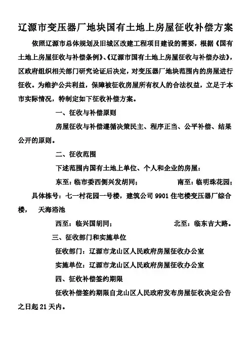辽源市变压器厂地块国有土地上房屋征收补偿方案