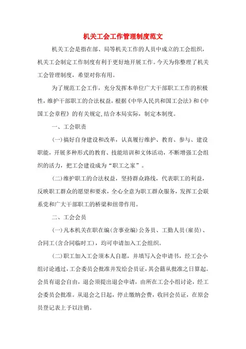 机关工会工作管理制度范文