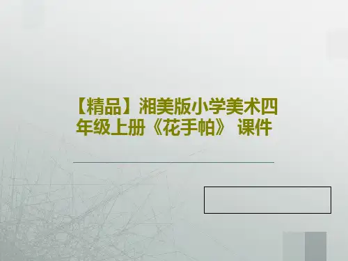 【精品】湘美版小学美术四年级上册《花手帕》 课件共31页