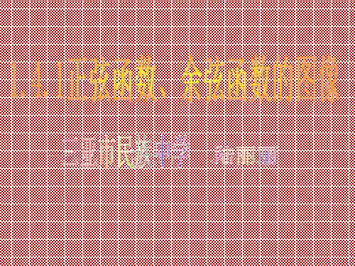 正弦、余弦函数的图像(课件)