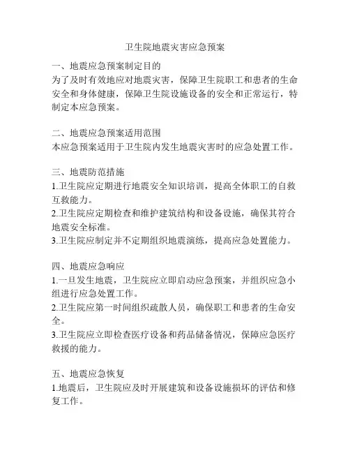 卫生院地震灾害应急预案