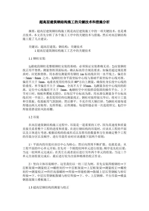 超高层建筑钢结构施工的关键技术和措施分析