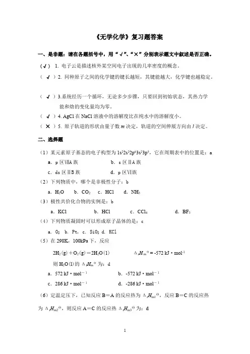 (完整版)无机化学复习题+答案