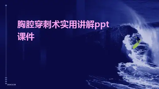 胸腔穿刺术实用讲解ppt课件-2024鲜版