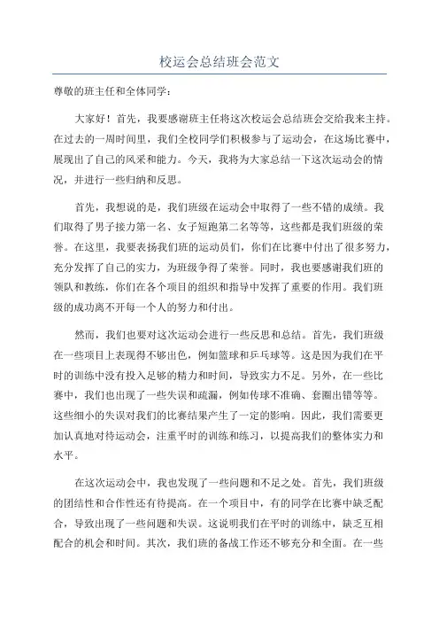 校运会总结班会范文