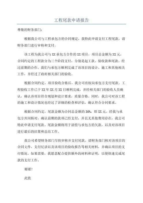 工程尾款申请报告