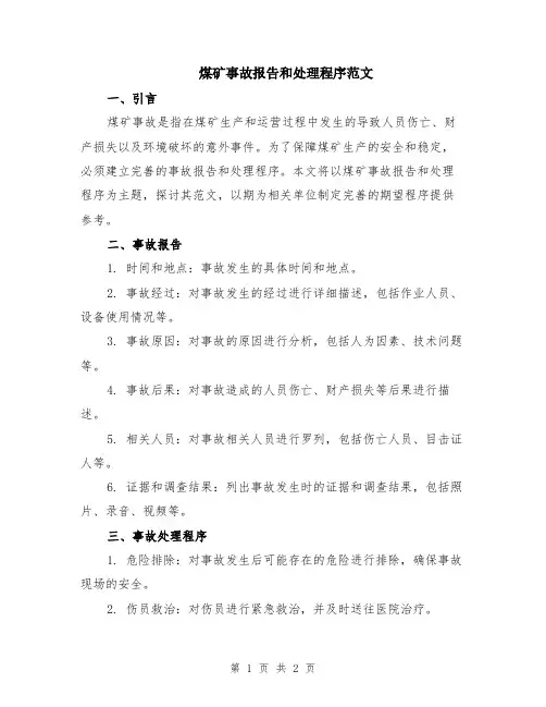 煤矿事故报告和处理程序范文