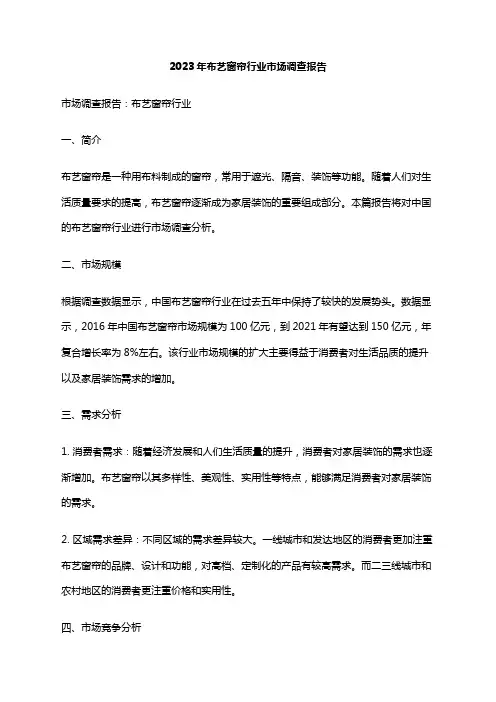 2023年布艺窗帘行业市场调查报告