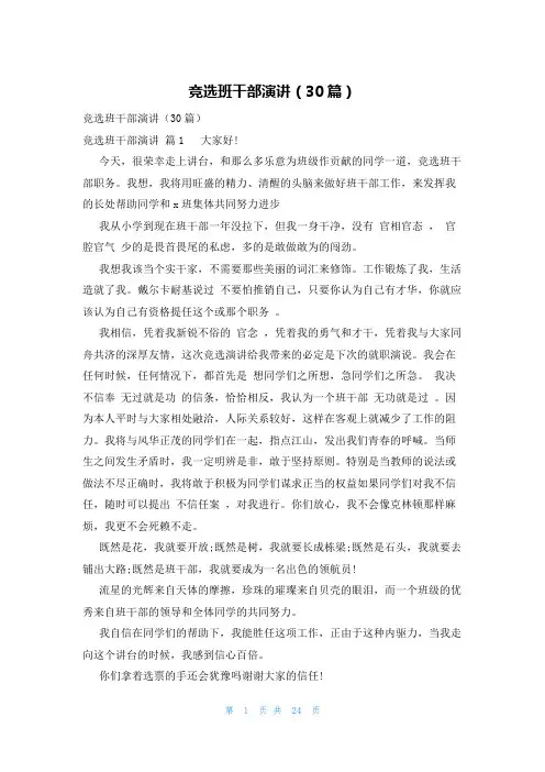 竞选班干部演讲(30篇)