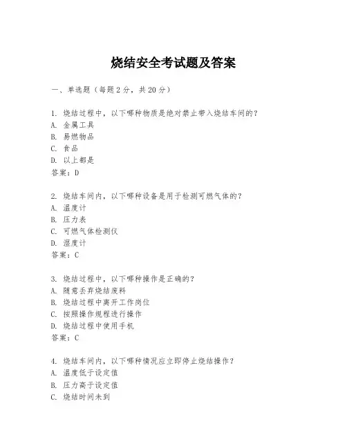 烧结安全考试题及答案
