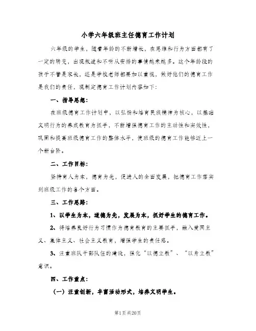 小学六年级班主任德育工作计划(6篇)