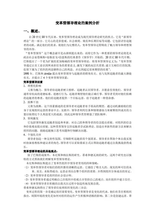 变革型领导理论