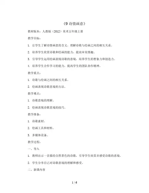 9 诗情画意  (教案)人教版(2012)美术五年级上册