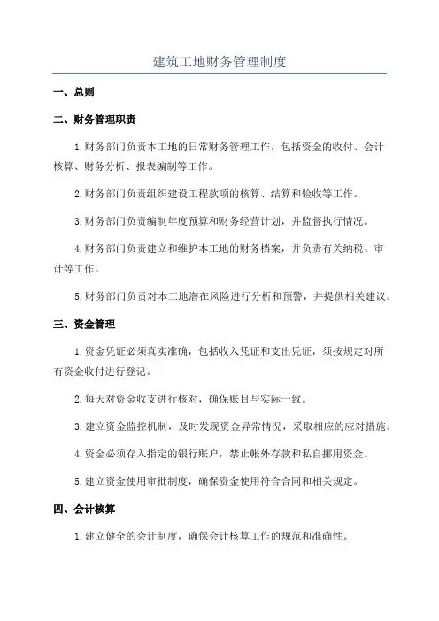 建筑工地财务管理制度