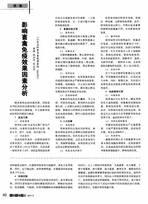 影响畜禽免疫效果因素分析