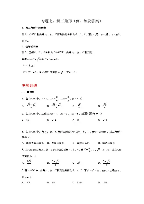 解三角形(例、练及答案)