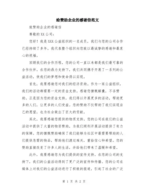 给赞助企业的感谢信范文
