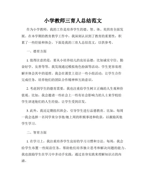 小学教师三育人总结范文