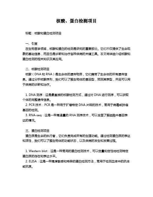 核酸、蛋白检测项目
